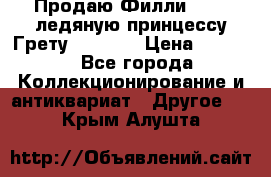 Продаю Филли Filly ледяную принцессу Грету (Greta) › Цена ­ 2 000 - Все города Коллекционирование и антиквариат » Другое   . Крым,Алушта